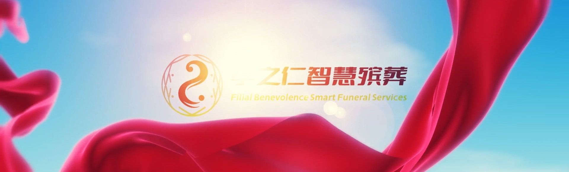 昭通绥江孝之仁智慧殡葬陵墓园服务系统平台